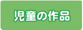 合掌苑の児童による作品