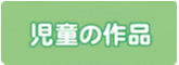 合掌苑の児童による作品